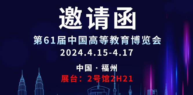 雷速科技邀请您参观第61届中国高等教育博览会！