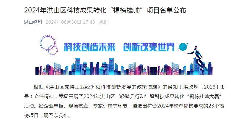喜报！雷速科技入选-洪山区科技成果转化“揭榜挂帅”